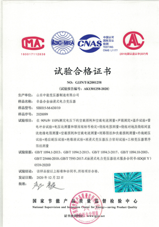 江苏SBH15非晶合金变压器-试验合格证书
