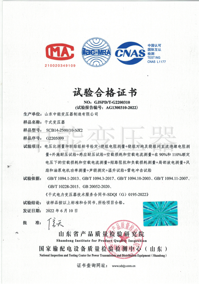 江苏SCB14干式变压器试验合格证书